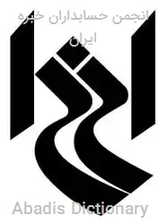 انجمن حسابداران خبره ایران